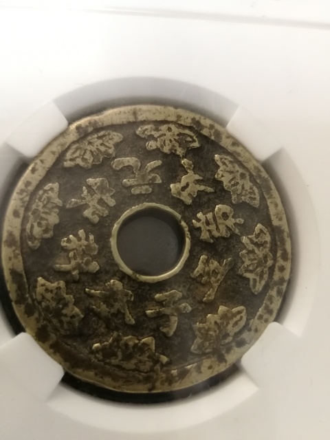 古玩錢幣五子登科花錢拍賣，當前價格2000元