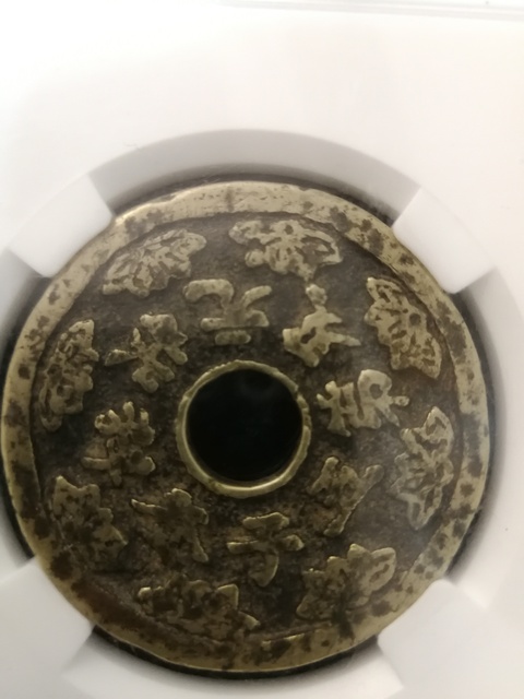 古玩錢幣五子登科花錢拍賣，當前價格2000元