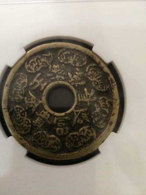 古玩錢幣五子登科花錢拍賣，當前價格2000元