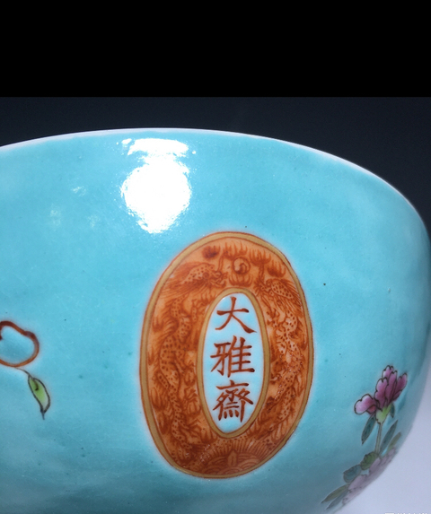 古玩陶瓷粉彩碗拍賣，當前價格18000元