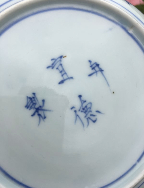 古玩陶瓷青花盤拍賣，當前價格2500元