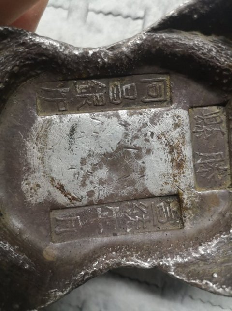 古玩錢幣滕縣五十兩銀錠拍賣，當前價格19000元