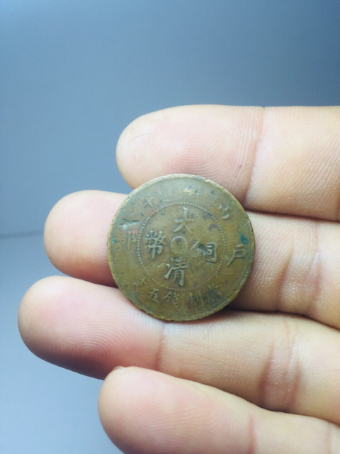 古玩錢幣大清銅幣中心浙五文拍賣，當前價格388元
