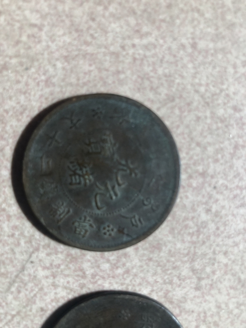 古玩錢幣清代銅元一組拍賣，當前價格6900元