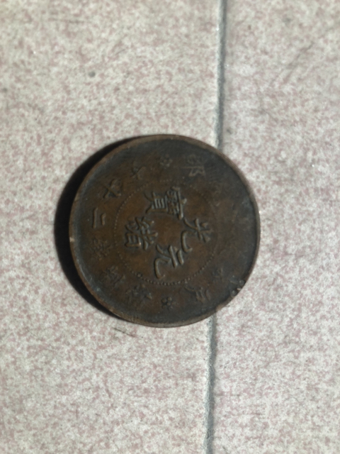 古玩錢幣清代銅元一組拍賣，當前價格6900元