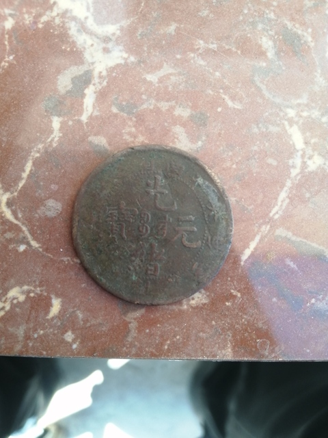 古玩錢幣古幣拍賣，當前價格4000元