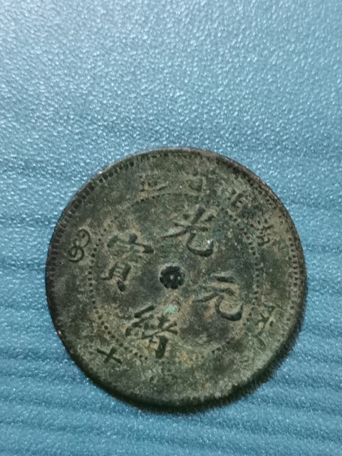 古玩錢幣光緒元寶拍賣，當前價格9800元