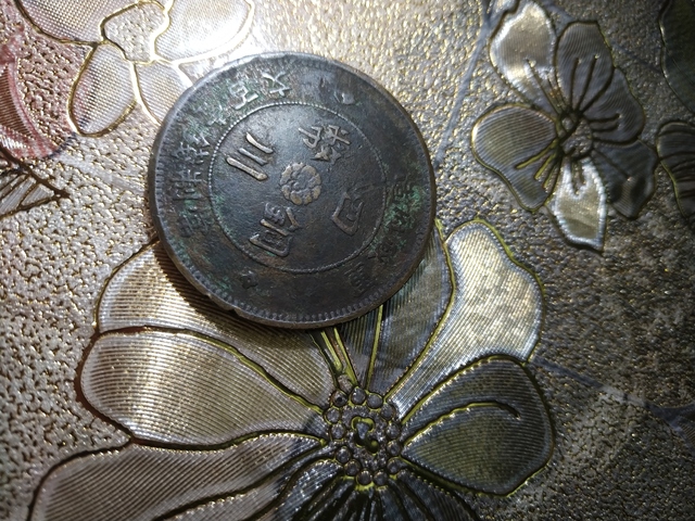 古玩錢幣四川銅幣拍賣，當(dāng)前價格3000元