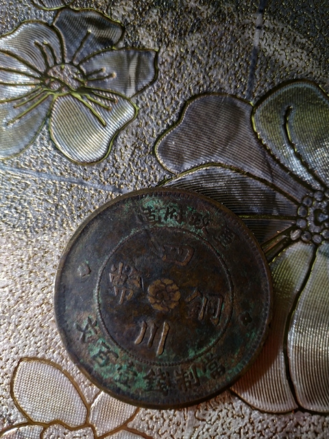 古玩錢幣四川銅幣拍賣，當(dāng)前價格3000元