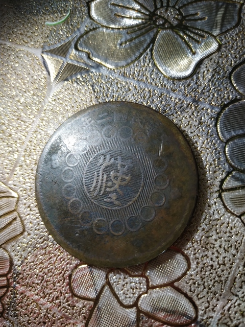 古玩錢幣四川銅幣拍賣，當(dāng)前價格3000元