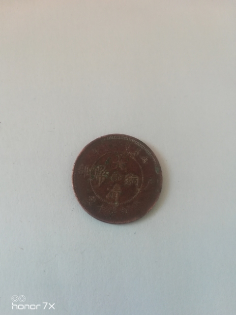 古玩錢幣銅元拍賣，當前價格2000元