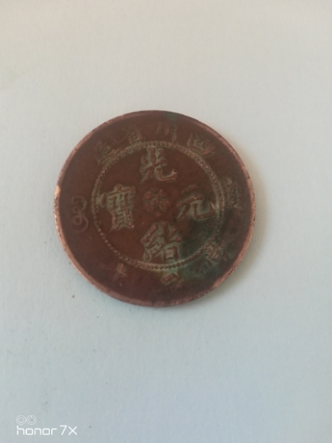 古玩錢幣銅幣拍賣，當前價格3000元