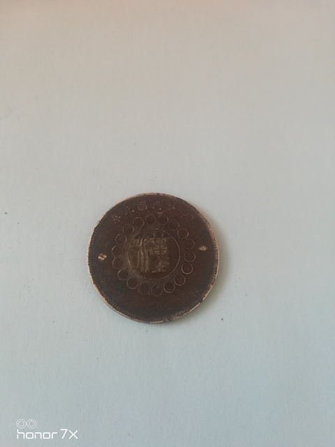 古玩錢幣銅幣拍賣，當前價格5000元