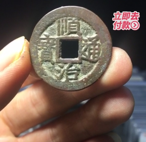 古玩錢幣順治通寶背上襄拍賣，當前價格8800元