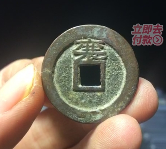 古玩錢幣順治通寶背上襄拍賣，當前價格8800元