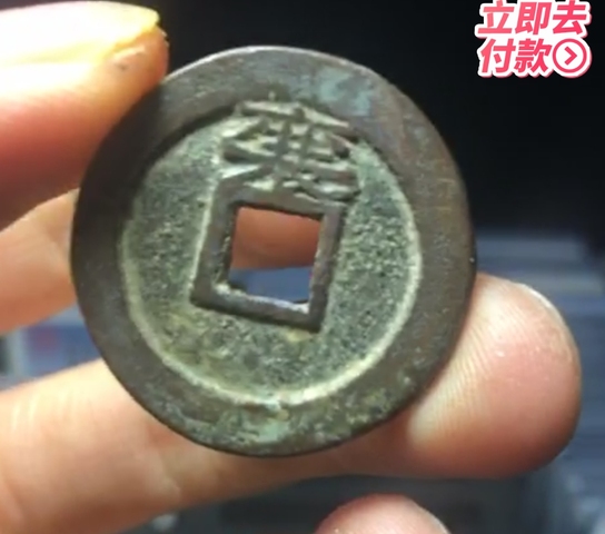 古玩錢幣順治通寶背上襄拍賣，當前價格8800元