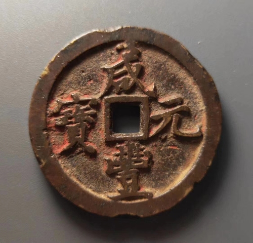 古玩錢幣咸豐元寶寶河局當(dāng)百拍賣，當(dāng)前價格9800元