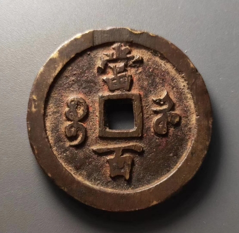 古玩錢幣咸豐元寶寶河局當(dāng)百拍賣，當(dāng)前價格9800元