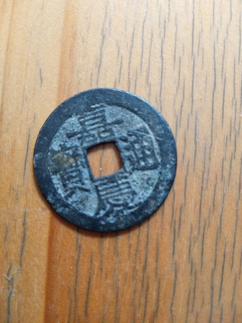 古玩錢幣嘉慶通寶拍賣，當(dāng)前價(jià)格4000元