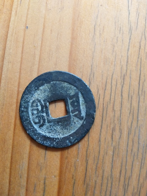 古玩錢幣嘉慶通寶拍賣，當(dāng)前價(jià)格4000元