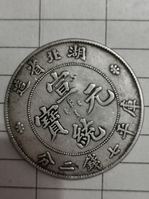 古玩錢幣湖北省造宣統(tǒng)銀幣拍賣，當(dāng)前價格6000元