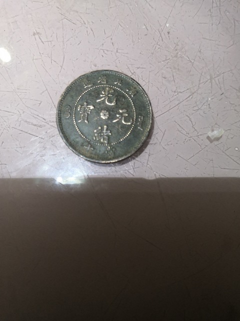 古玩錢幣湖北省造光緒元寶十文銅幣拍賣，當前價格2000元