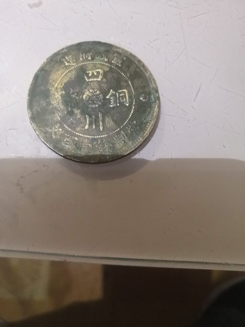 古玩錢幣湖北省造光緒元寶十文銅幣拍賣，當前價格2000元