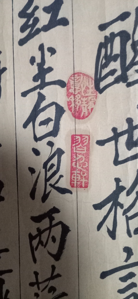 古玩字畫邢建堂《醒世格言》拍賣，當前價格6500元