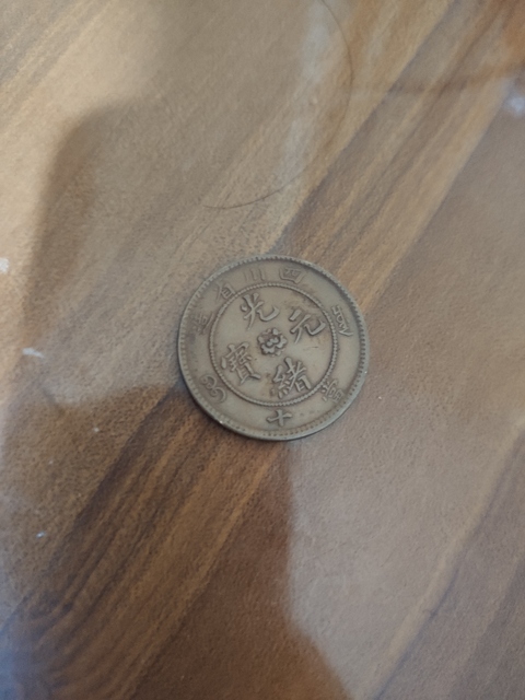 古玩錢幣四川光緒當十銅元拍賣，當前價格3000元