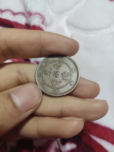 古玩錢幣四川光緒當十銅元拍賣，當前價格3000元