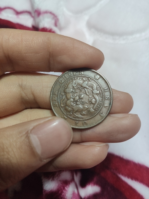 古玩錢幣四川光緒當十銅元拍賣，當前價格3000元