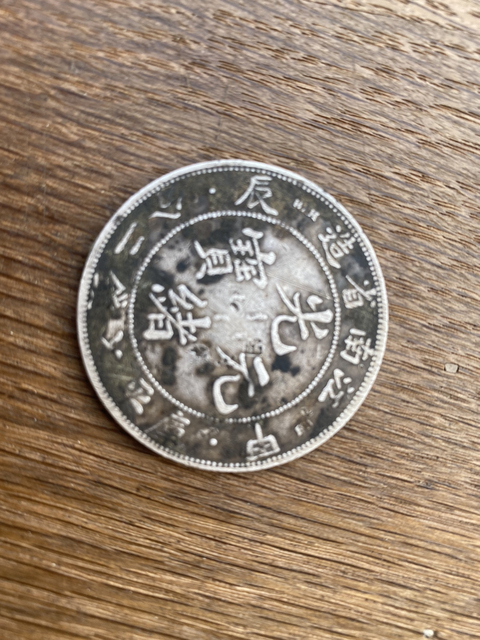 古玩錢幣江南銀幣拍賣，當(dāng)前價格6600元