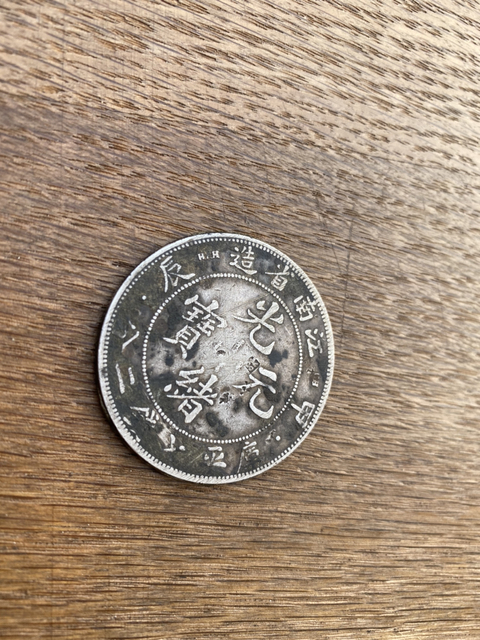 古玩錢幣江南銀幣拍賣，當(dāng)前價格6600元