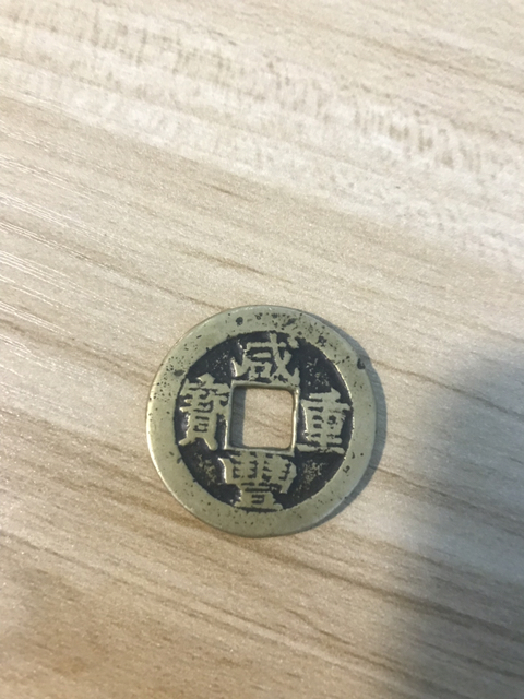 古玩錢幣咸豐重寶寶蘇局當十拍賣，當前價格2000元