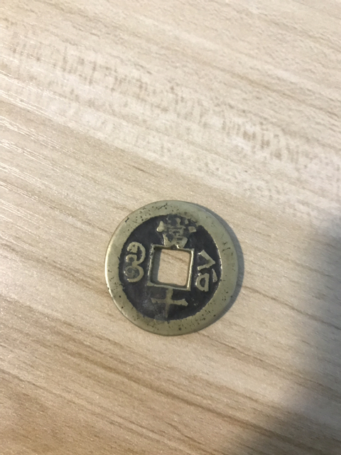 古玩錢幣咸豐重寶寶蘇局當十拍賣，當前價格2000元