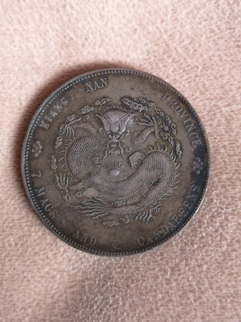 古玩錢幣光緒元寶拍賣，當前價格13500元