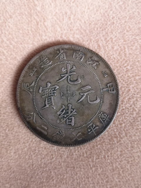 古玩錢幣光緒元寶拍賣，當前價格13500元