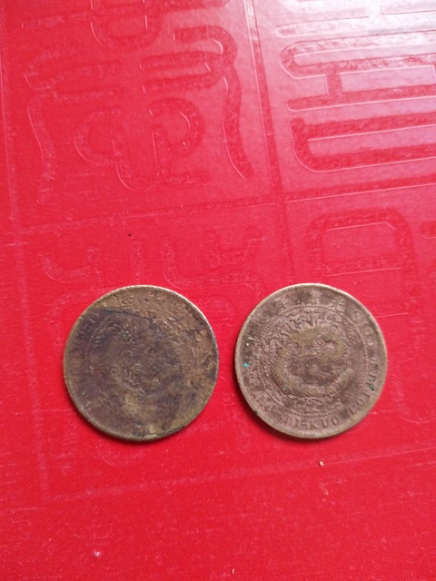 古玩錢幣大清銅幣拍賣，當前價格3000元