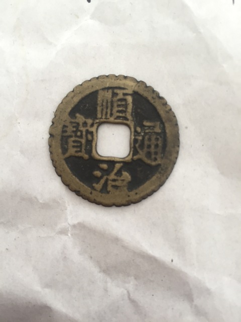 古玩錢幣順治通寶拍賣，當前價格2000元