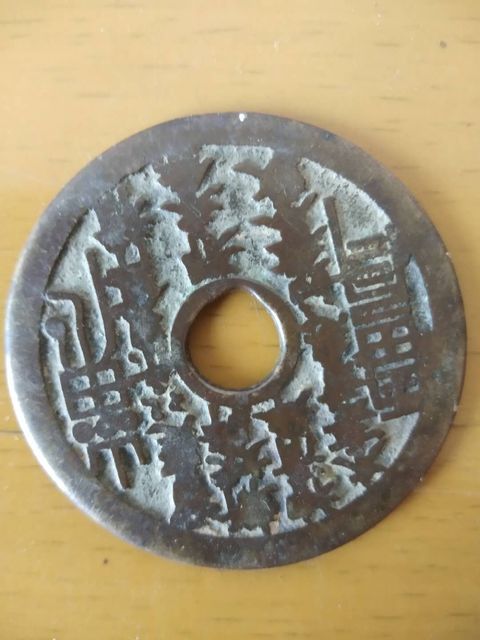 古玩錢幣花錢拍賣，當(dāng)前價(jià)格3000元