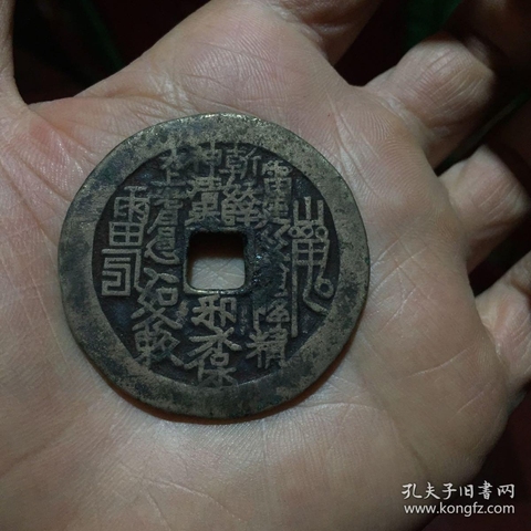 古玩錢幣山鬼八卦花錢拍賣，當前價格4000元