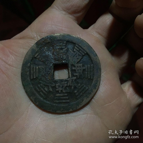 古玩錢幣山鬼八卦花錢拍賣，當前價格4000元