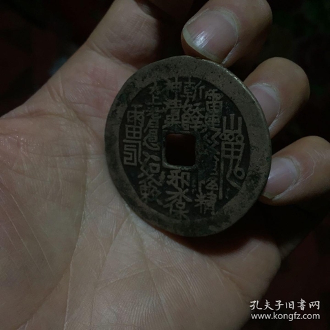 古玩錢幣山鬼八卦花錢拍賣，當前價格4000元