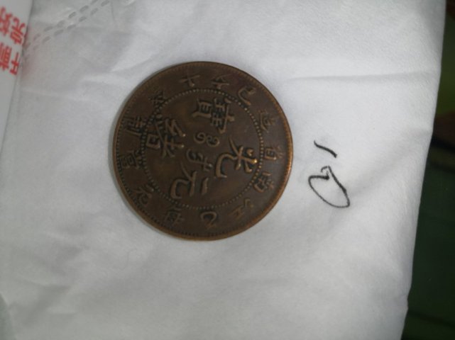 古玩錢幣江南省造乙巳十文銅元拍賣，當前價格3000元