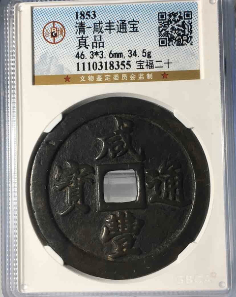 古玩錢幣咸豐通寶拍賣，當前價格11800元