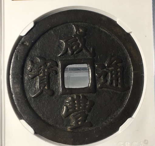 古玩錢幣咸豐通寶拍賣，當前價格11800元