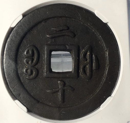 古玩錢幣咸豐通寶拍賣，當前價格11800元