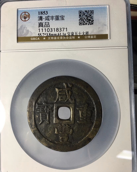 古玩錢幣咸豐通寶拍賣，當前價格11800元