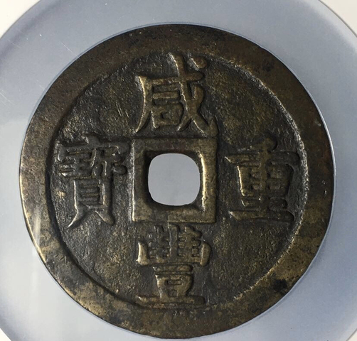 古玩錢幣咸豐通寶拍賣，當前價格11800元