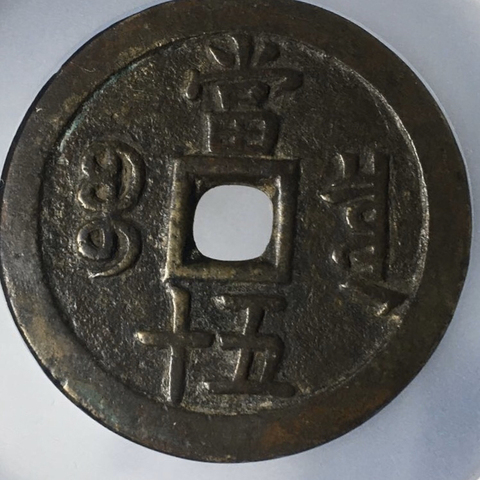 古玩錢幣咸豐通寶拍賣，當前價格11800元